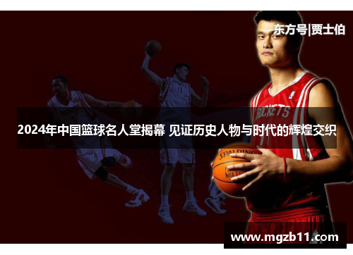 2024年中国篮球名人堂揭幕 见证历史人物与时代的辉煌交织