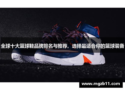 全球十大篮球鞋品牌排名与推荐，选择最适合你的篮球装备
