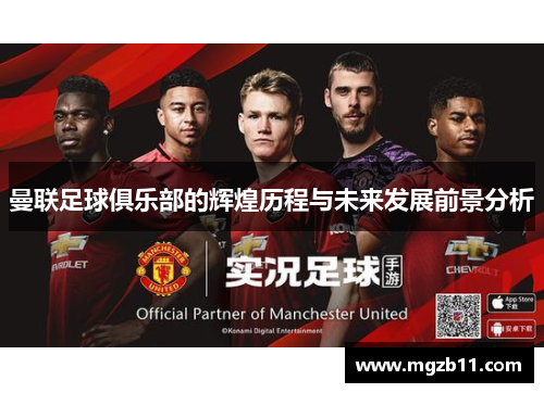 曼联足球俱乐部的辉煌历程与未来发展前景分析