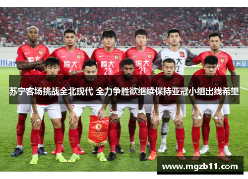 苏宁客场挑战全北现代 全力争胜欲继续保持亚冠小组出线希望