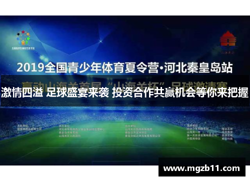 激情四溢 足球盛宴来袭 投资合作共赢机会等你来把握