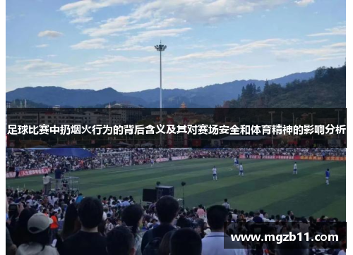 足球比赛中扔烟火行为的背后含义及其对赛场安全和体育精神的影响分析