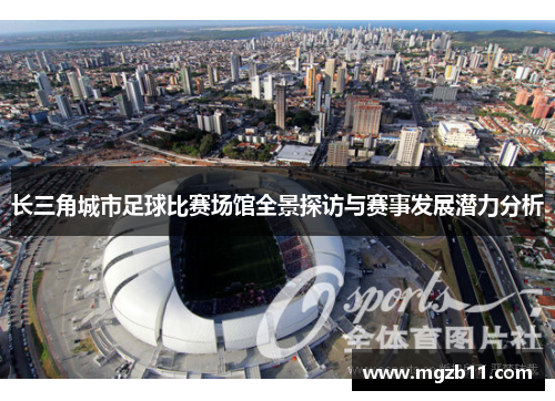 长三角城市足球比赛场馆全景探访与赛事发展潜力分析