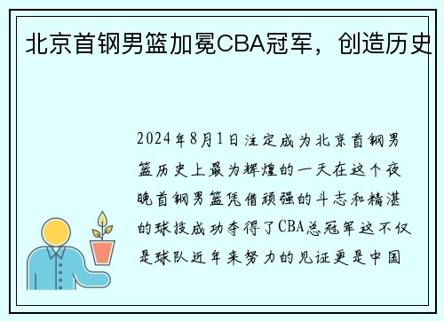 北京首钢男篮加冕CBA冠军，创造历史