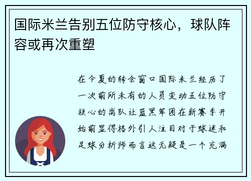 国际米兰告别五位防守核心，球队阵容或再次重塑