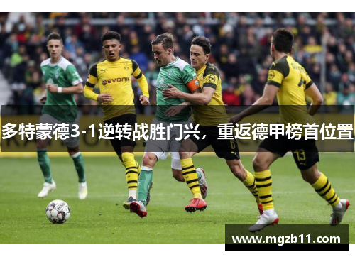 多特蒙德3-1逆转战胜门兴，重返德甲榜首位置
