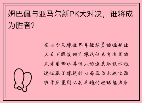 姆巴佩与亚马尔新PK大对决，谁将成为胜者？