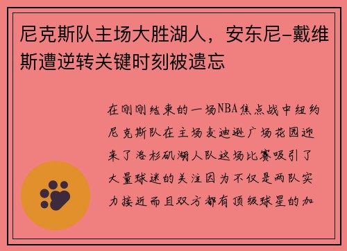 尼克斯队主场大胜湖人，安东尼-戴维斯遭逆转关键时刻被遗忘