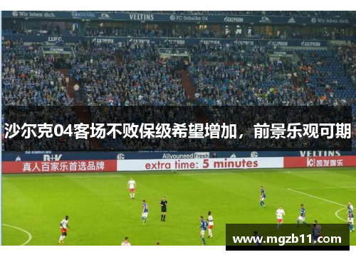 沙尔克04客场不败保级希望增加，前景乐观可期