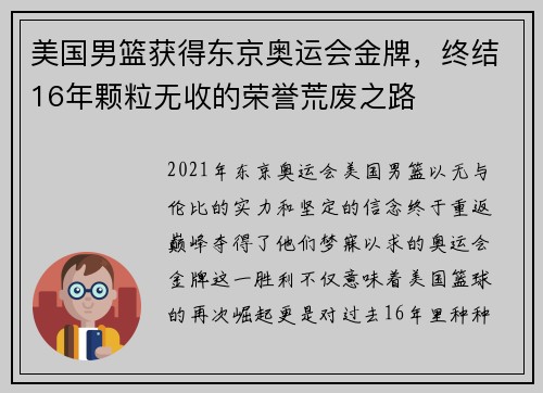 美国男篮获得东京奥运会金牌，终结16年颗粒无收的荣誉荒废之路