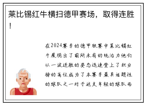 莱比锡红牛横扫德甲赛场，取得连胜！
