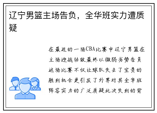 辽宁男篮主场告负，全华班实力遭质疑