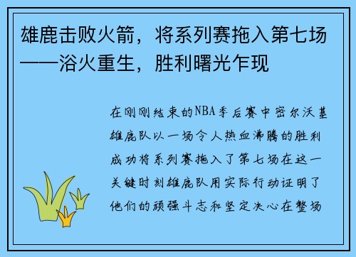 雄鹿击败火箭，将系列赛拖入第七场——浴火重生，胜利曙光乍现