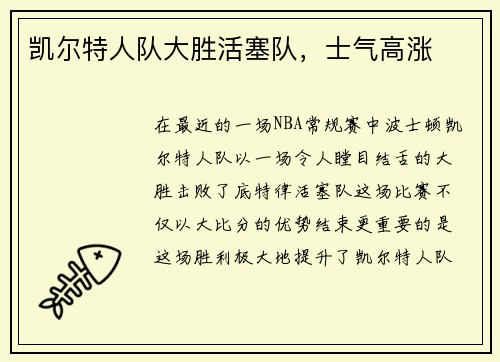 凯尔特人队大胜活塞队，士气高涨