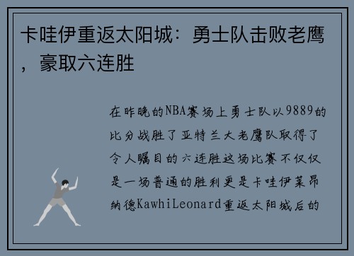 卡哇伊重返太阳城：勇士队击败老鹰，豪取六连胜
