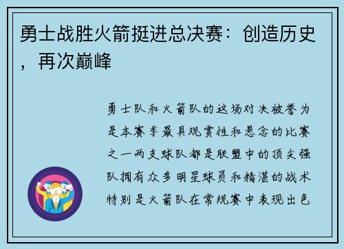 勇士战胜火箭挺进总决赛：创造历史，再次巅峰