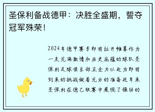 圣保利备战德甲：决胜全盛期，誓夺冠军殊荣！