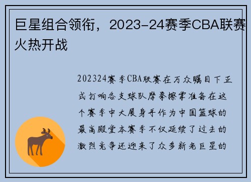 巨星组合领衔，2023-24赛季CBA联赛火热开战