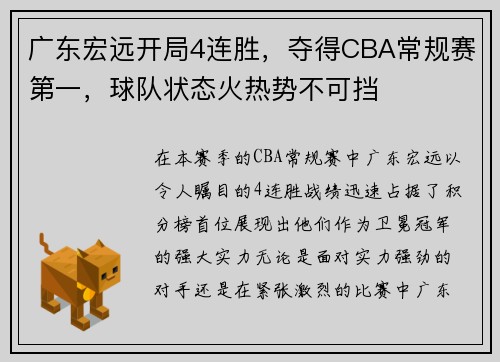 广东宏远开局4连胜，夺得CBA常规赛第一，球队状态火热势不可挡