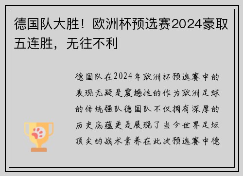 德国队大胜！欧洲杯预选赛2024豪取五连胜，无往不利