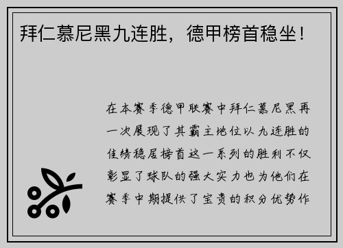 拜仁慕尼黑九连胜，德甲榜首稳坐！
