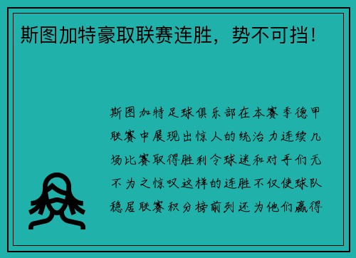斯图加特豪取联赛连胜，势不可挡！