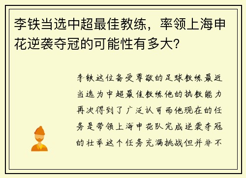 李铁当选中超最佳教练，率领上海申花逆袭夺冠的可能性有多大？