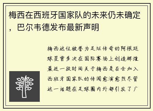 梅西在西班牙国家队的未来仍未确定，巴尔韦德发布最新声明