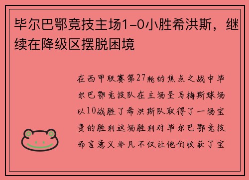 毕尔巴鄂竞技主场1-0小胜希洪斯，继续在降级区摆脱困境