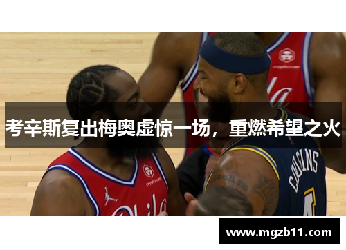 考辛斯复出梅奥虚惊一场，重燃希望之火