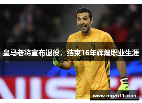 皇马老将宣布退役，结束16年辉煌职业生涯