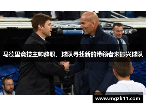 马德里竞技主帅辞职，球队寻找新的带领者来振兴球队
