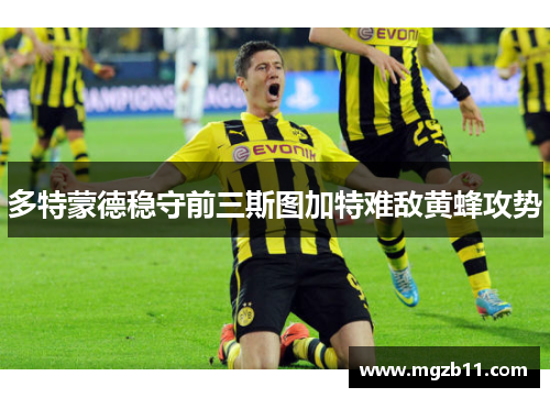 多特蒙德稳守前三斯图加特难敌黄蜂攻势