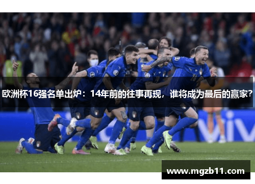 欧洲杯16强名单出炉：14年前的往事再现，谁将成为最后的赢家？