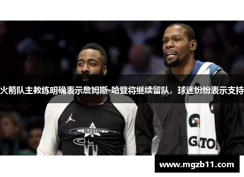火箭队主教练明确表示詹姆斯-哈登将继续留队，球迷纷纷表示支持