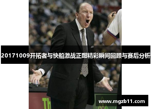 20171009开拓者与快船激战正酣精彩瞬间回顾与赛后分析
