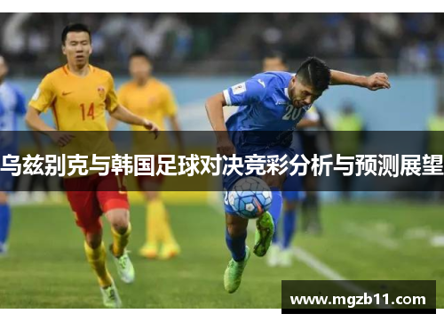 乌兹别克与韩国足球对决竞彩分析与预测展望