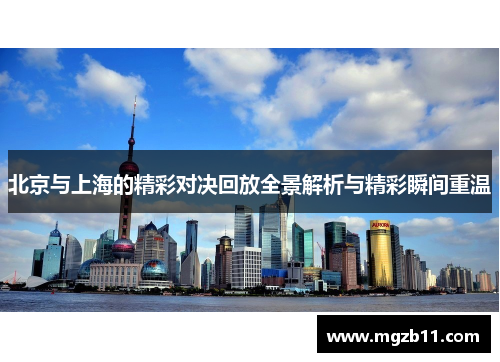 北京与上海的精彩对决回放全景解析与精彩瞬间重温