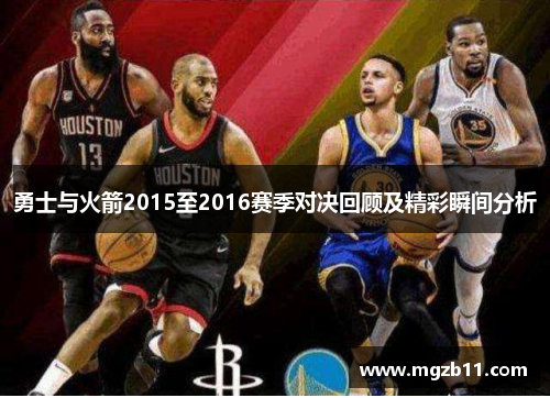 勇士与火箭2015至2016赛季对决回顾及精彩瞬间分析
