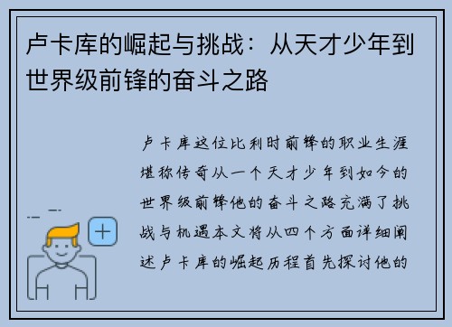 卢卡库的崛起与挑战：从天才少年到世界级前锋的奋斗之路