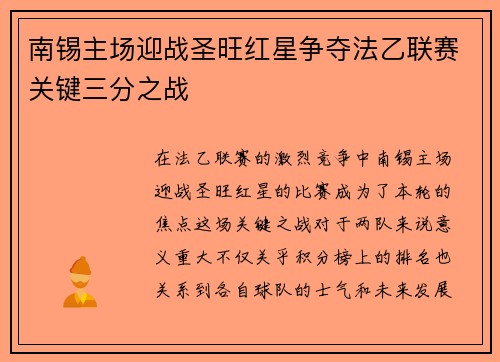 南锡主场迎战圣旺红星争夺法乙联赛关键三分之战