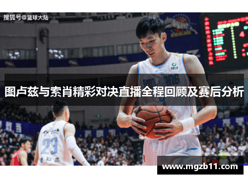 图卢兹与索肖精彩对决直播全程回顾及赛后分析