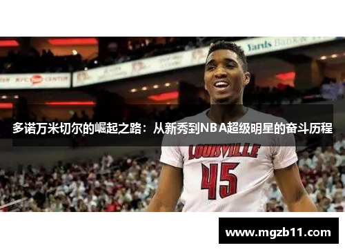多诺万米切尔的崛起之路：从新秀到NBA超级明星的奋斗历程