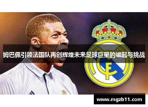 姆巴佩引领法国队再创辉煌未来足球巨星的崛起与挑战