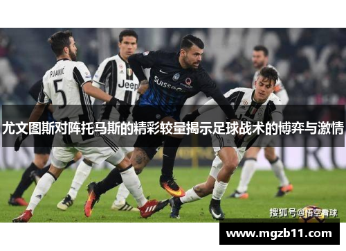 尤文图斯对阵托马斯的精彩较量揭示足球战术的博弈与激情