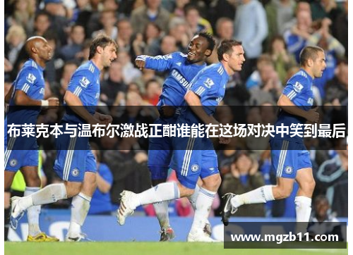 布莱克本与温布尔激战正酣谁能在这场对决中笑到最后