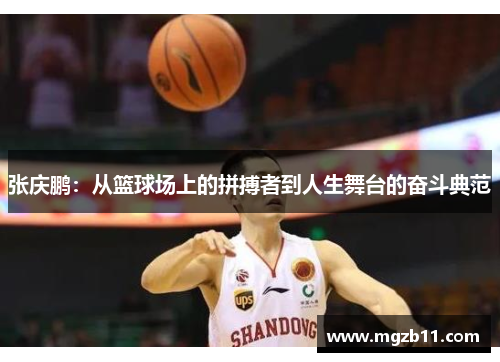 张庆鹏：从篮球场上的拼搏者到人生舞台的奋斗典范