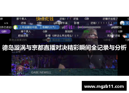 德岛漩涡与京都直播对决精彩瞬间全记录与分析