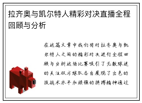 拉齐奥与凯尔特人精彩对决直播全程回顾与分析