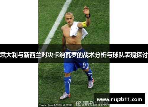 意大利与新西兰对决卡纳瓦罗的战术分析与球队表现探讨